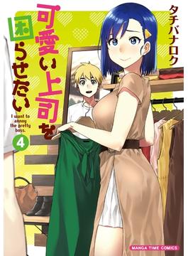 【セット限定価格】可愛い上司を困らせたい　４巻(まんがタイムコミックス)