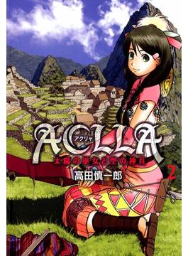 【セット限定価格】Aclla～太陽の巫女と空の神兵～(2)