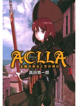 【セット限定価格】Aclla～太陽の巫女と空の神兵～(3)