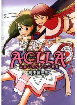【セット限定価格】Aclla～太陽の巫女と空の神兵～(5)
