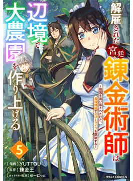 【セット限定価格】解雇された宮廷錬金術師は辺境で大農園を作り上げる～祖国を追い出されたけど、最強領地でスローライフを謳歌する～5巻(グラストCOMICS)