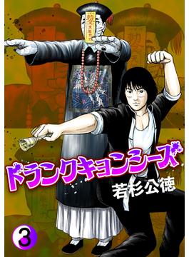 【セット限定価格】ドランクキョンシーズ３巻