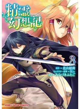 【セット限定価格】【電子版限定特典付】精霊幻想記3(ホビージャパンコミックス)