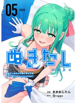 【セット限定価格】ぬきたし－抜きゲーみたいな島に住んでるわたしはどうすりゃいいですか？－　単行本版（５）(Comicベガス)
