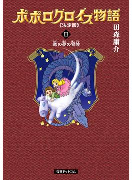 【セット限定価格】ポポロクロイス物語 《決定版》 3