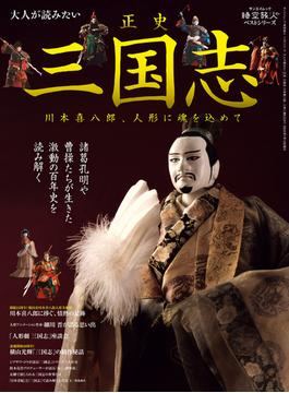 【セット限定価格】時空旅人 別冊 大人が読みたい正史 三国志─川本喜八郎、人形に魂を込めて─