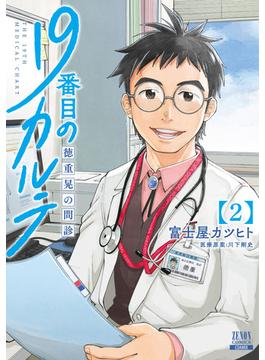【セット限定価格】19番目のカルテ 徳重晃の問診 2巻