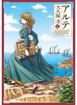 【セット限定価格】アルテ ４巻