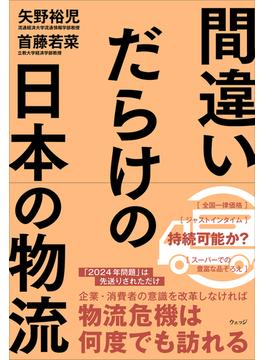 間違いだらけの日本の物流