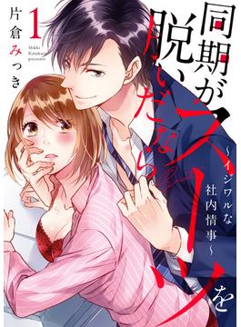【期間限定　無料お試し版】●特装版●同期がスーツを脱いだなら～イジワルな社内情事～（１）【電子限定おまけ付き】(KATTS-L)