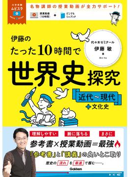 大学受験ムビスタ 伊藤のたった10時間で世界史探究＜近代～現代＋文化史＞(大学受験ムビスタ)