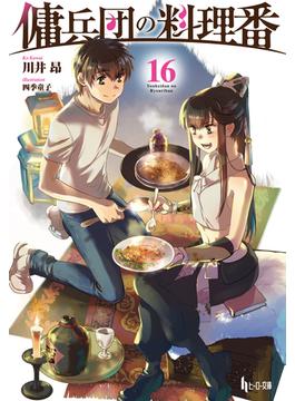 【16-20セット】傭兵団の料理番(ヒーロー文庫)