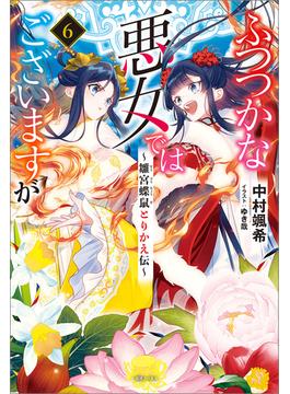 【6-10セット】ふつつかな悪女ではございますが(一迅社ノベルス)