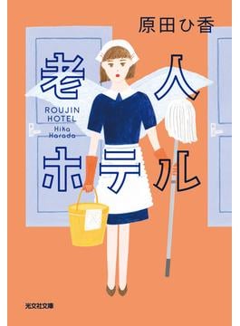 老人ホテル(光文社文庫)