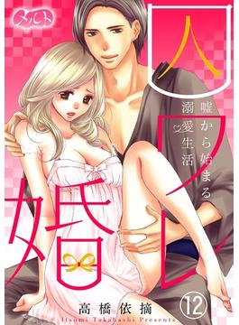 【期間限定　無料お試し版　閲覧期限2025年4月17日】囚ワレ婚～嘘から始まる溺愛生活～　12(メルト)