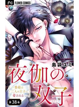夜伽の双子―贄姫は二人の王子に愛される―【マイクロ】 38(フラワーコミックス)