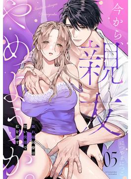 今から、親友やめようか。～腐れ縁同僚は甘い快楽で私を壊す～(5)(乙女チック)