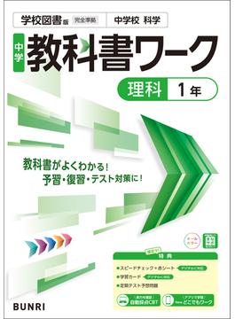 中学教科書ワーク 理科 1年 学校図書版