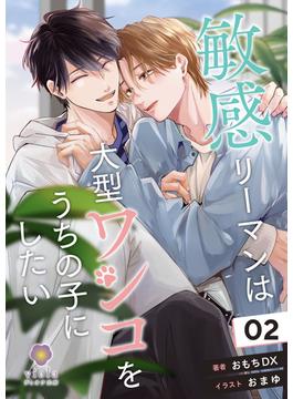 敏感リーマンは大型ワンコをうちの子にしたい 2(ヴィオラ文庫)