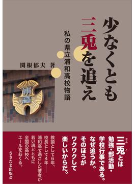 少なくとも三兎を追え