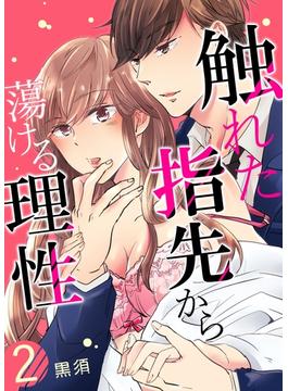 【期間限定　無料お試し版　閲覧期限2025年4月17日】触れた指先から蕩ける理性 2(快感倶楽部)