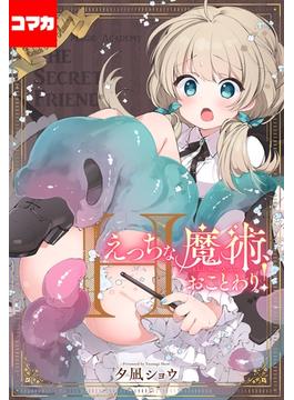 えっちな魔術、おことわり！【コマカ】 1(ナイトコミック【コマカ】)