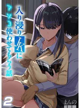 【試し読み増量版】入り浸りJKにアソコ使わせてもらう話(2)(ナイトコミック)