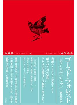 ゴースト・フォレスト