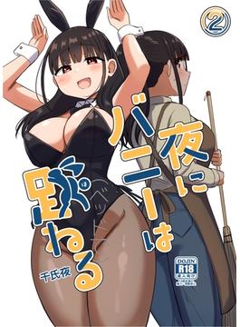 夜にバニーは（ベッドで）跳ねる【分冊版】 2
