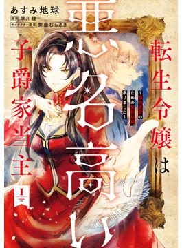 転生令嬢は悪名高い子爵家当主 1　～領地運営のための契約結婚、承りました～(ＦＬＯＳ　ＣＯＭＩＣ)