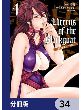 Uterus of the Blackgoat 黒山羊の仔袋【分冊版】　34(ヴァンプコミックス)