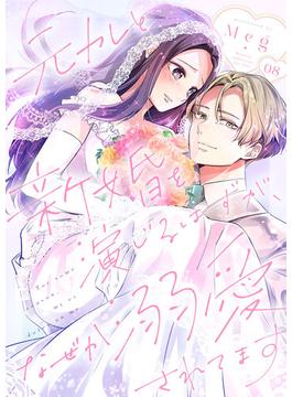 元カレと新婚を演じるはずが、なぜか溺愛されてます 8巻(Runway)