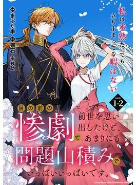 【期間限定　無料お試し版】目の前の惨劇で前世を思い出したけど、あまりにも問題山積みでいっぱいいっぱいです。 連載版：1-2(ブシロードコミックス)