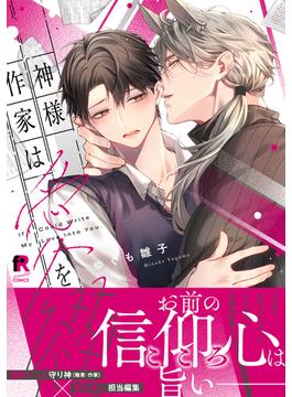 神様作家は愛を綴る【単行本版】（特典付き）(from RED)