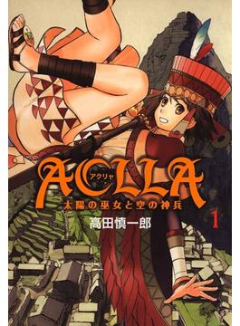 ≪期間限定 50%OFF≫【セット商品】Aclla～太陽の巫女と空の神兵～　1-5巻セット