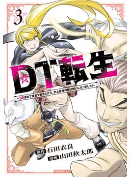 ＤＴ転生　～３０歳まで童貞で転生したら、史上最強の魔法使いになりました！～（３）