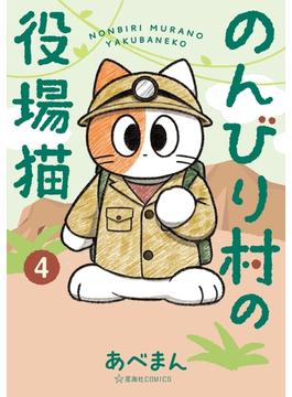 のんびり村の役場猫（４）