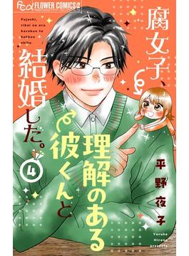 腐女子、理解のある彼くんと結婚した。【マイクロ】 4(フラワーコミックスα)
