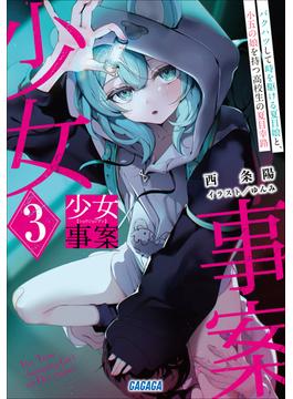 少女事案 ３　～バクハツして時を駆ける夏目娘と、小五の娘を持つ高校生の夏目幸路～(ガガガ文庫)