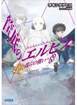 筺底のエルピス8　－我らの戦い－(ガガガ文庫)