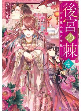 後宮の棘　行き遅れ姫の受難４(アルファポリス文庫)