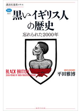 黒いイギリス人の歴史　忘れられた２０００年(講談社選書メチエ)