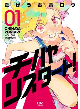 チハヤリスタート！　１巻(ＦＵＺコミックス)