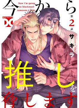 今から推しを脅します【バラ売り】 第2話(BOY'SピアスDC)