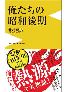 俺たちの昭和後期(ワニブックスPLUS新書)