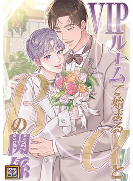 VIPルームで始まるαとβの関係(20)(YuccaYellow)