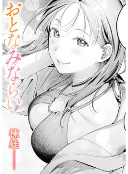 おとなみならい(COMIC快楽天)