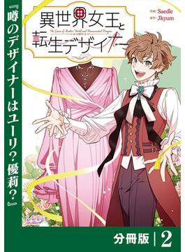 異世界女王と転生デザイナー【分冊版】(ラワーレコミックス)2(ラワーレコミックス)