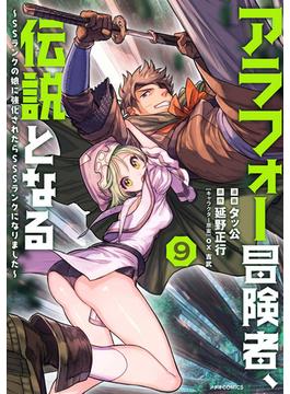アラフォー冒険者、伝説となる　～SSランクの娘に強化されたらSSSランクになりました～（９）(メテオCOMICS)