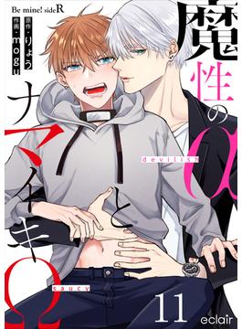 魔性のαとナマイキΩ-Be mine ! sideR- 11(エクレアコミックプチ)